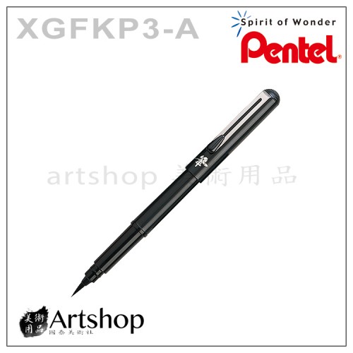 日本 Pentel 飛龍 GFKP3-A 攜帶型卡式毛筆 附墨管4入